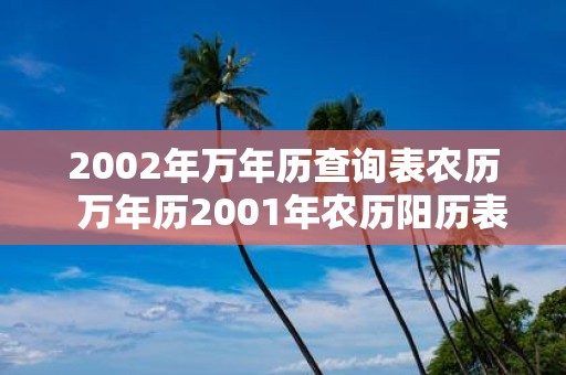 2002年万年历查询表农历 万年历2001年农历阳历表
