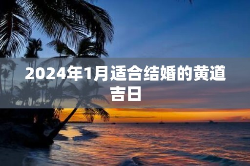 2025年1月适合结婚的黄道吉日