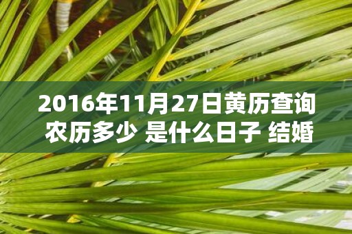 2016年11月27日黄历查询 农历多少 是什么日子 结婚吉时