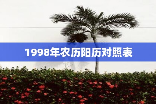 1998年农历阳历对照表