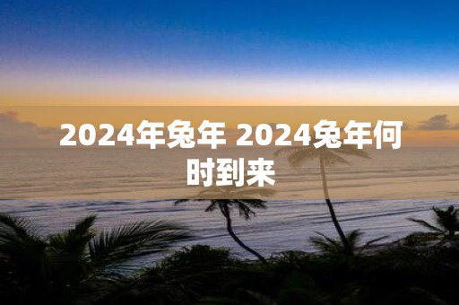 2025年蛇年 2025蛇年何时到来