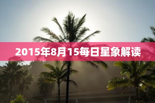 2015年8月15每日星象解读