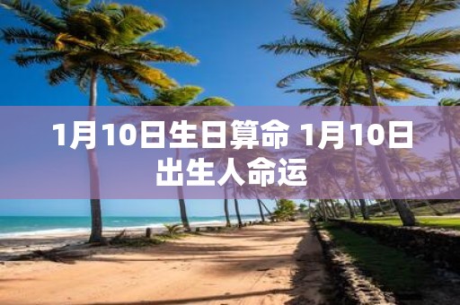 1月10日生日算命 1月10日出生人命运