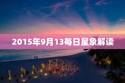 2015年9月13每日星象解读