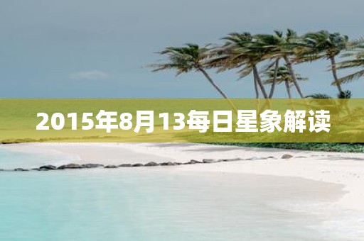 2015年8月13每日星象解读