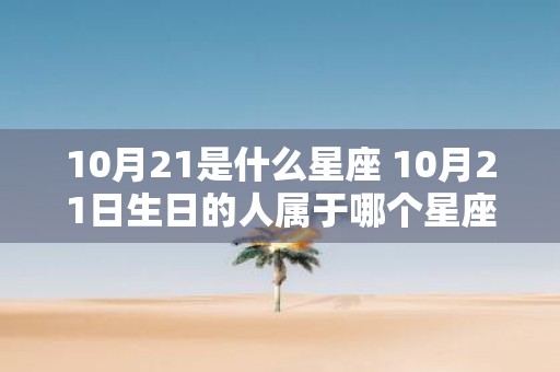 10月21是什么星座 10月21日生日的人属于哪个星座