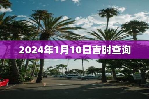 2025年1月10日吉时查询