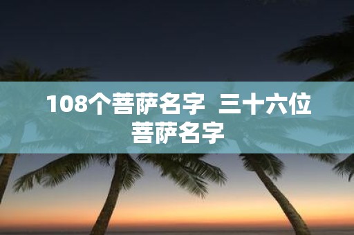 108个菩萨名字 三十六位菩萨名字