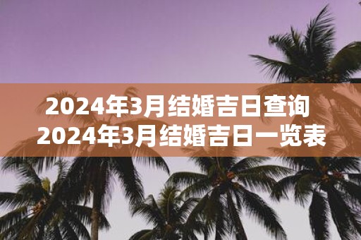 2025年3月结婚吉日查询 2025年3月结婚吉日一览表