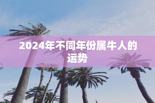 2025年不同年份属牛人的运势