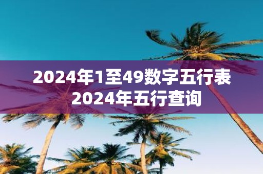 2025年1至49数字五行表 2025年五行查询