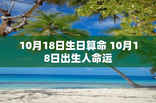 10月18日生日算命 10月18日出生人命运