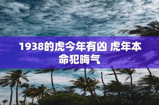 1938的虎今年有凶 虎年本命犯晦气