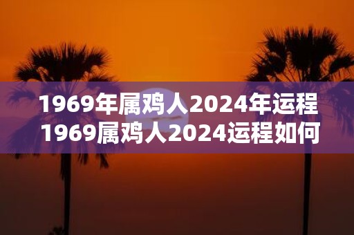 1969年属鸡人2025年运程 1969属鸡人2025运程如何