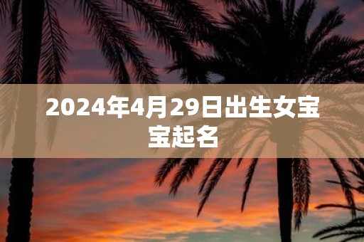 2025年4月29日出生女宝宝起名