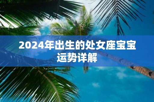 2025年出生的处女座宝宝运势详解