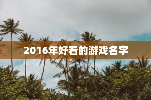2016年好看的游戏名字