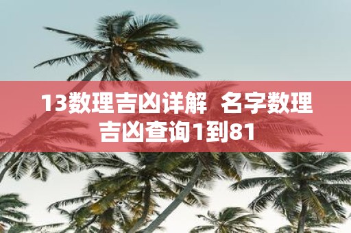 13数理吉凶详解 名字数理吉凶查询1到81