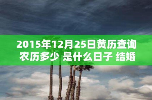 2015年12月25日黄历查询 农历多少 是什么日子 结婚吉时