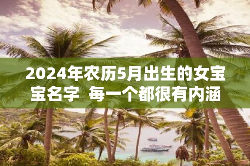 2025年农历5月出生的女宝宝名字 每一个都很有内涵