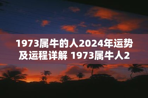 1973属牛的人2025年运势及运程详解 1973属牛人2025运势如何