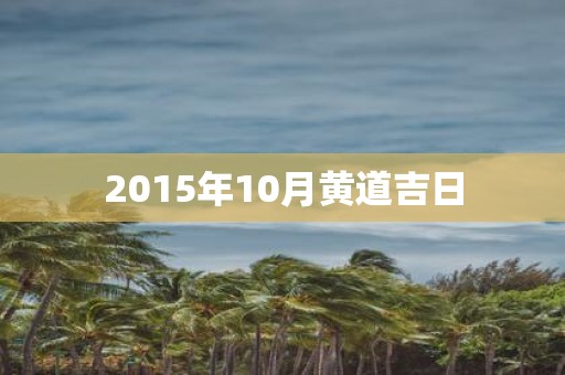 2015年10月黄道吉日