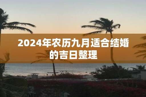 2025年农历九月适合结婚的吉日整理