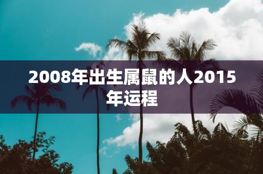 2008年出生属鼠的人2015年运程
