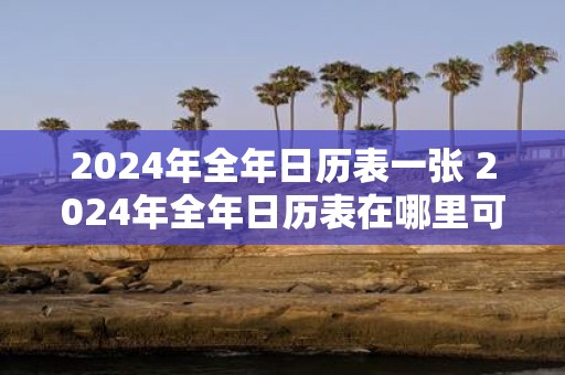 2025年全年日历表一张 2025年全年日历表在哪里可以找到