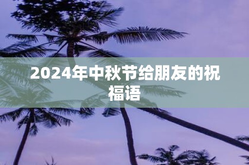 2025年中秋节给朋友的祝福语