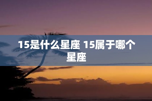 15是什么星座 15属于哪个星座