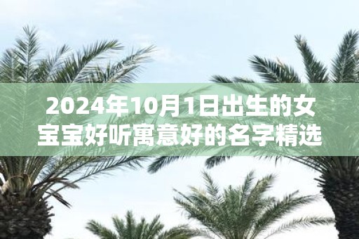 2025年10月1日出生的女宝宝好听寓意好的名字精选