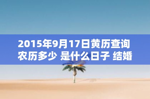 2015年9月17日黄历查询 农历多少 是什么日子 结婚吉时