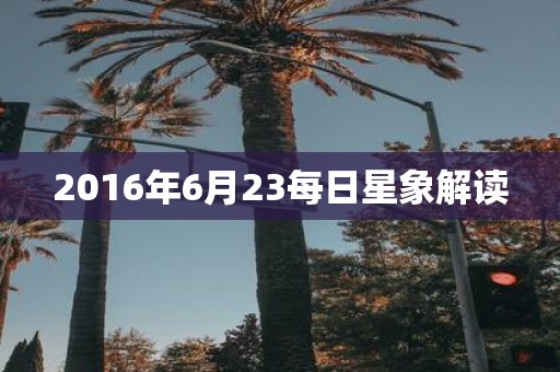 2016年6月23每日星象解读