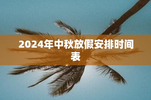 2025年中秋放假安排时间表