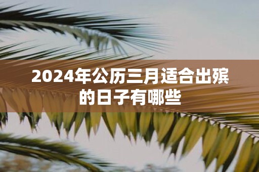 2025年公历三月适合出殡的日子有哪些