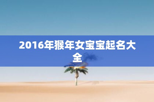 2016年猴年女宝宝起名大全