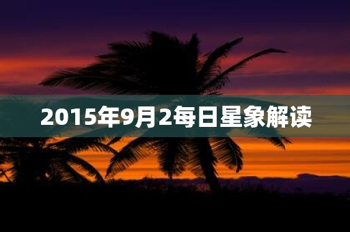 2015年9月2每日星象解读