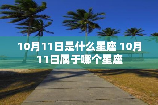 10月11日是什么星座 10月11日属于哪个星座