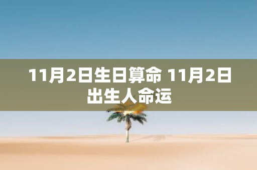 11月2日生日算命 11月2日出生人命运
