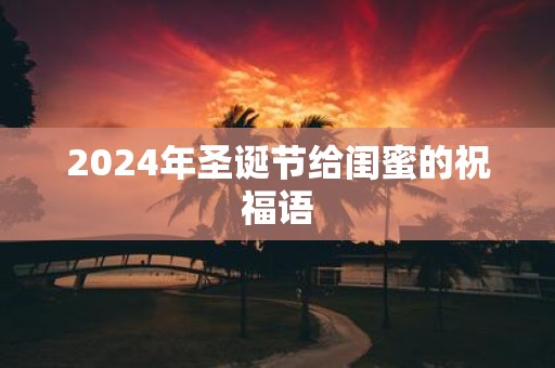 2025年圣诞节给闺蜜的祝福语