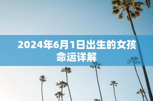 2025年6月1日出生的女孩命运详解