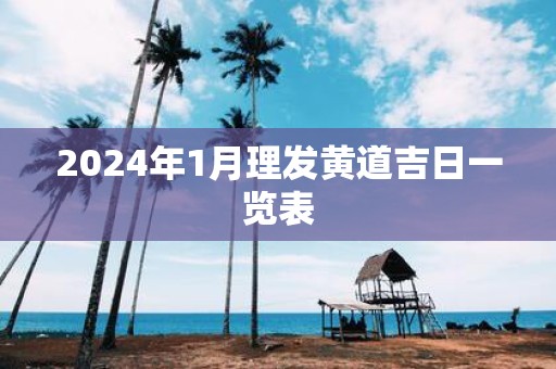 2025年1月理发黄道吉日一览表