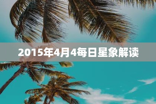 2015年4月4每日星象解读