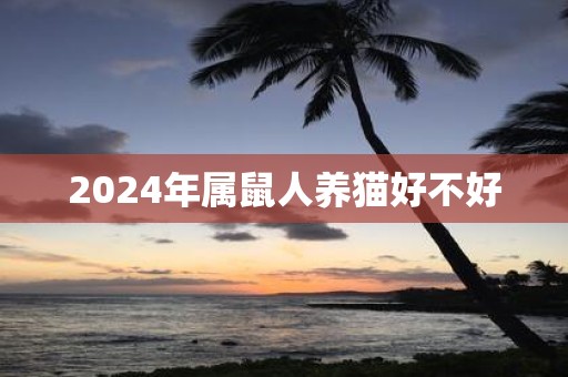 2025年属鼠人养猫好不好