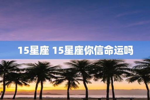 15星座 15星座你信命运吗