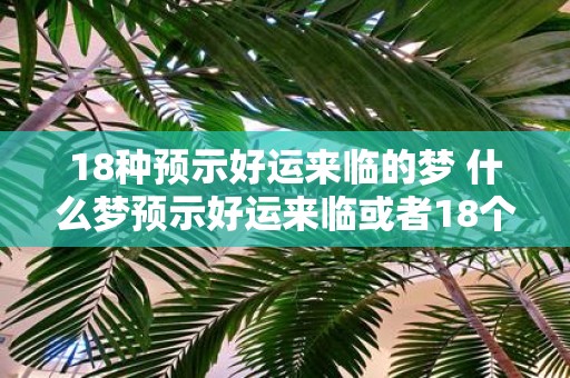 18种预示好运来临的梦 什么梦预示好运来临或者18个预示好运的梦境