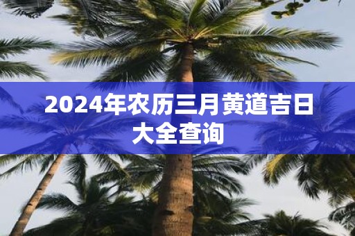 2025年农历三月黄道吉日大全查询