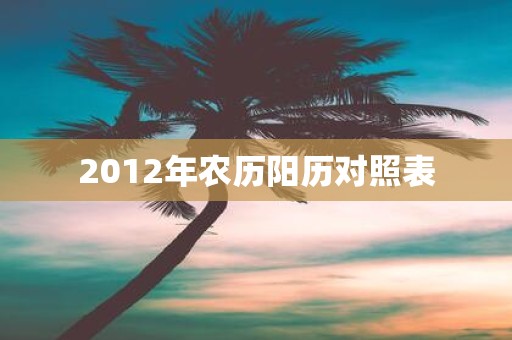 2012年农历阳历对照表