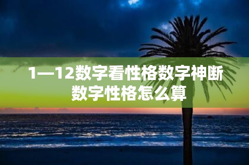1—12数字看性格数字神断 数字性格怎么算